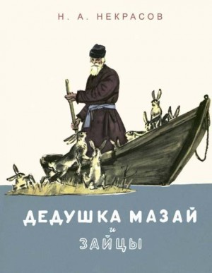 Николай Некрасов - Дедушка Мазай и зайцы