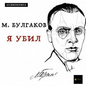 Михаил Афанасьевич Булгаков - Записки юного врача: 7.01. Я убил