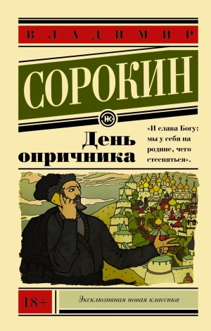 Владимир Сорокин - День опричника