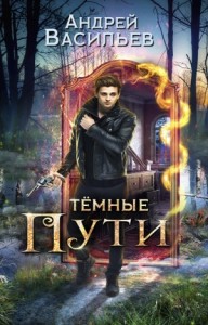 Хранитель кладов: 3. Тёмные пути