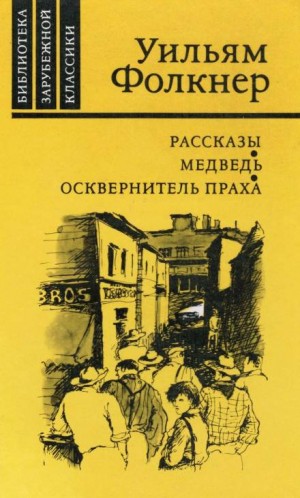 Уильям Фолкнер - Осень в дельте