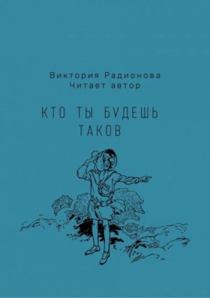 Виктория Радионова - Кто ты будешь таков