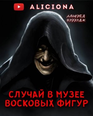 Альфред Беррейдж - Случай в музее восковых фигур. (Среди восковых фигур)