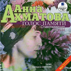 Анна Андреевна Ахматова - Голос памяти. Стихотворения и поэмы