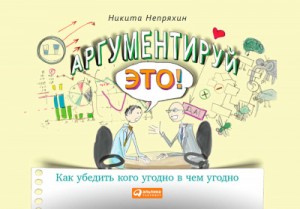 Никита Непряхин - Аргументируй это! Как убедить кого угодно в чем угодно