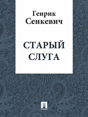 Генрик Сенкевич - Старый слуга