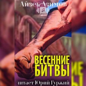 Айзек Азимов - Весенние битвы