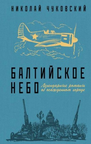 Николай Чуковский - Балтийское небо