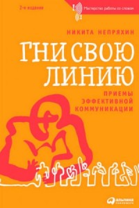 Гни свою линию. Приемы эффективной коммуникации