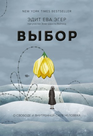 Эдит Ева Эгер, Эсме Швалль-Вейганд - Выбор. О свободе и внутренней силе человека