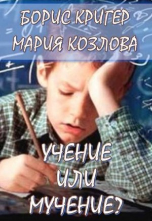 Борис Кригер, Мария Козлова - Учение или мучение