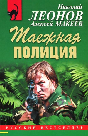 Николай Леонов, Алексей Макеев - Полковник Гуров. Таежная полиция