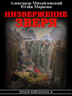 Александр Михайловский, Юлия Маркова - Низвержение Зверя