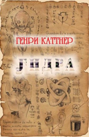 Генри Каттнер - Гидра