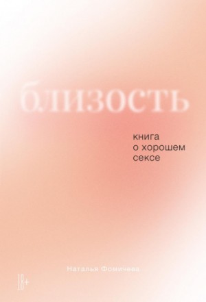 Наталья Фомичева - Близость. Книга о хорошем сексе