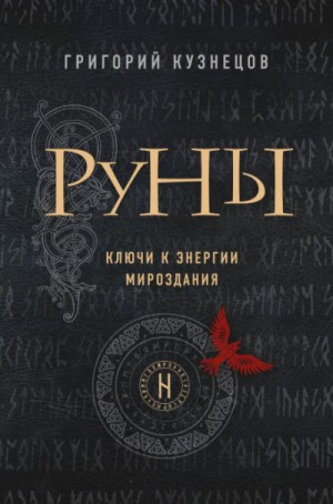 Григорий Кузнецов - Руны. Ключи к энергии мироздания