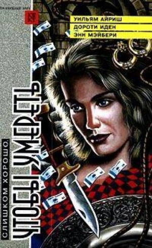 Корнелл Вулрич / Уильям Айриш - Рассказы