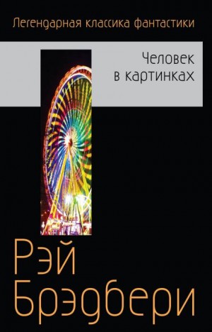 Рэй Брэдбери - Кошки-мышки