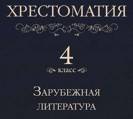 Николай Кун, Николай Лесков, Ханс Кристиан Андерсен, Фольклор - Хрестоматия 4 класс. Зарубежная литература (Сборник)