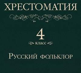 Фольклор - Хрестоматия 4 класс. Русский фольклор (Сборник)