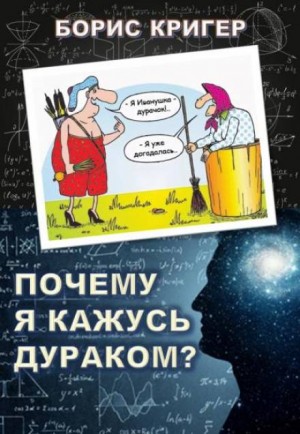 Борис Кригер - Почему я кажусь дураком?