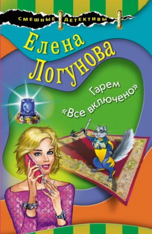 Елена Логунова - Елена и Ирка: 20. Гарем «Все включено»