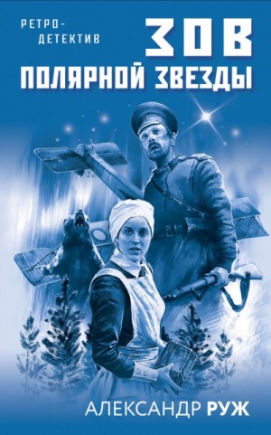 Александр Рыжов / Руж - Зов Полярной звезды