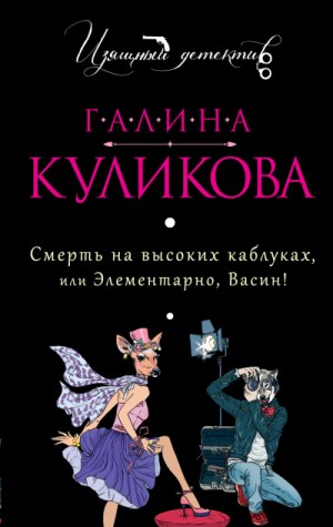 Галина Куликова - Сборник «Смерть на высоких каблуках, или Элементарно, Васин!»