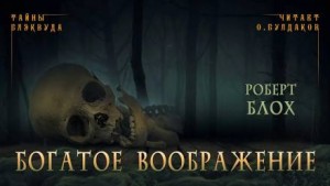 Роберт Блох - Богатое воображение