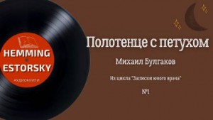 Михаил Афанасьевич Булгаков - Записки юного врача: 1. Полотенце с петухом