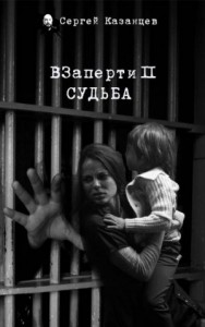ВЗаперти. Судьба