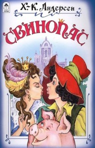Свинопас