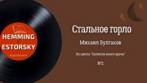 Михаил Афанасьевич Булгаков - Записки юного врача: 3. Стальное горло