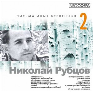 Николай Рубцов - Письма иных вселенных