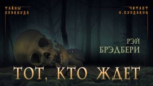 Рэй Брэдбери - 2.3. Тот, кто ждёт