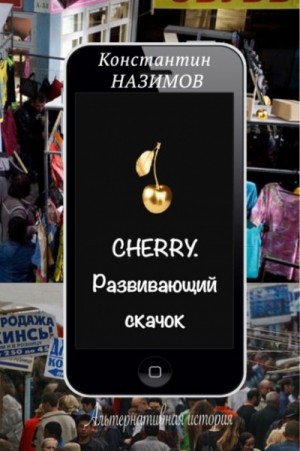 Константин Назимов - Cherry. Развивающий скачок