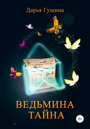 Дарья Гущина - Ведьмина тайна