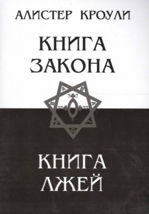 Алистер Кроули - Книга Закона