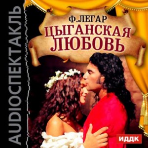 Франц Легар - Цыганская любовь