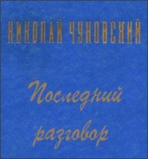 Николай Чуковский - Последний разговор