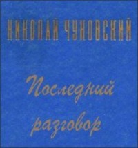 Последний разговор