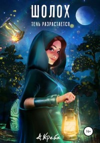 Тинави из Дома Страждущих-2. Тень разрастается