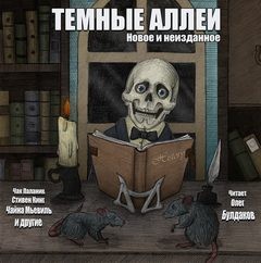 Стивен Кинг, Чак Паланик, Сергей Николаев, Чайна Мьевиль, Анна Семироль, Даррелл Швайцер, Генри Феррис Арнольд, Олег Семироль, Дарья Демченкова - Тёмные аллеи 22. Новое и неизданное (2013)