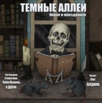 Тёмные аллеи: Новое и неизданное