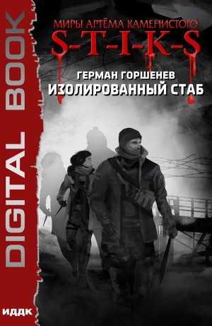 Герман Горшенев - Изолированный стаб