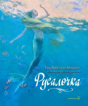 Ханс Кристиан Андерсен - Русалочка