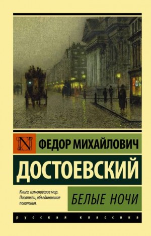 Фёдор Михайлович Достоевский - Белые ночи