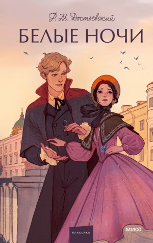 Фёдор Михайлович Достоевский - Белые ночи