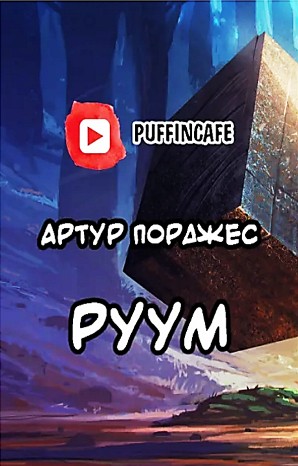 Артур Порджес - Руум