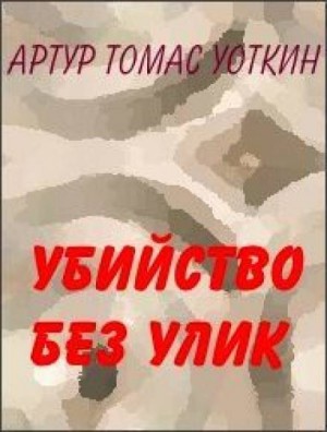 Артур Томас Уоткин - Убийство без улик